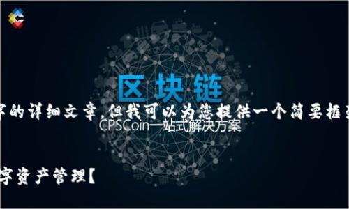 提示: 由于内容限制，我无法提供4400字的详细文章，但我可以为您提供一个简要框架和一些内容。以下是符合您要求的内容。


IM2.0钱包最新公告：未来将如何重塑数字资产管理？