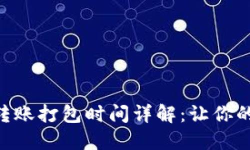 ### IM2.0转账打包时间详解：让你的资金迅速到达