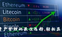 TokenIM：数字资产管理的最佳选择，轻松显示您的