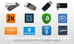 全面解析以太坊离线钱包：原理、优势及安全性