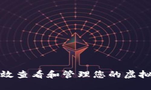 如何高效查看和管理您的虚拟币钱包