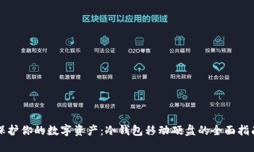 保护你的数字资产：冷钱包移动硬盘的全面指南