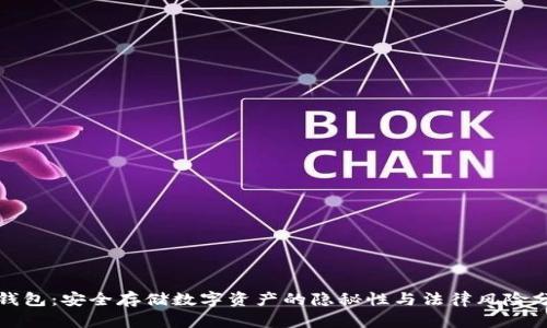 冷钱包：安全存储数字资产的隐秘性与法律风险分析