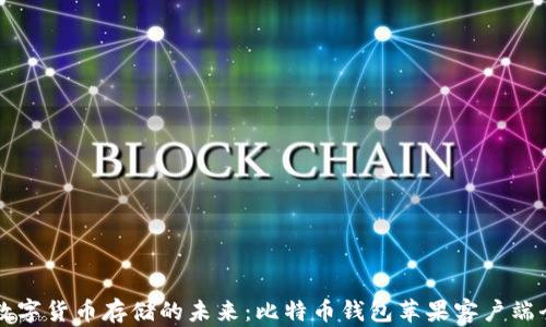 
掌握数字货币存储的未来：比特币钱包苹果客户端全解析