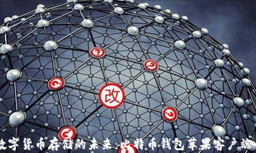 
掌握数字货币存储的未来：比特币钱包苹果客户端全解析