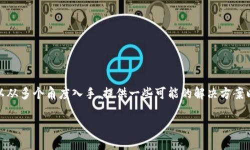 在分析“Tokenim不能显示代币”这一问题时，我们可以从多个角度入手，提供一些可能的解决方案以及相关的背景知识。首先，以下是符合您要求的结构。

解决Tokenim无法显示代币的终极指南