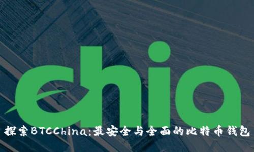 探索BTCChina：最安全与全面的比特币钱包