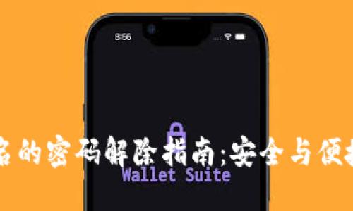 多重签名的密码解除指南：安全与便捷的平衡