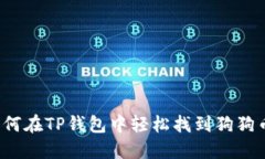 如何在TP钱包中轻松找到狗狗币？