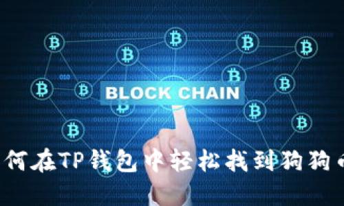 如何在TP钱包中轻松找到狗狗币？