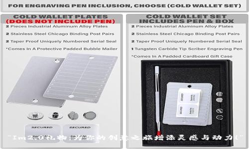 “Im2.0礼物：为你的创意之旅增添灵感与动力！”