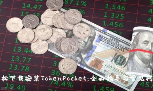 如何轻松下载安装TokenPocket：全面指导与常见问题解答