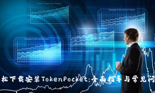 如何轻松下载安装TokenPocket：全面指导与常见问题解答