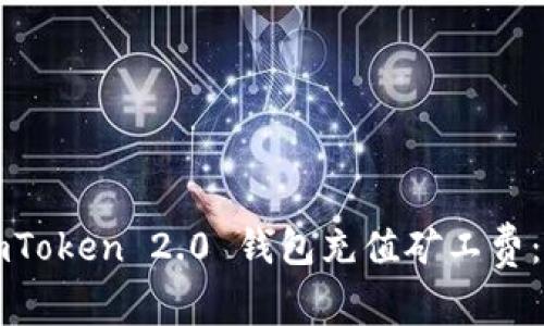 如何给imToken 2.0 钱包充值矿工费：详细指南