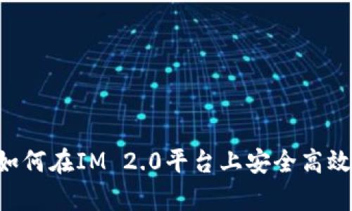 全面解析：如何在IM 2.0平台上安全高效地买卖ETH