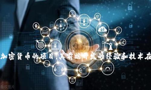 在这个快速发展的数字化时代，前端开发技术越来越受到重视，尤其是在构建用户友好的界面和提升用户体验方面。Tokenim 是一种流行的基于区块链和加密货币的项目，其前端开发的经验和技术在现代应用程序开发中具有重要价值。本文将探讨如何进行出色的前端仿 Tokenim 的开发，适合推广的策略，以及如何能够搭建一个吸引用户的前端界面。

揭秘前端仿 Tokenim 的开发之旅