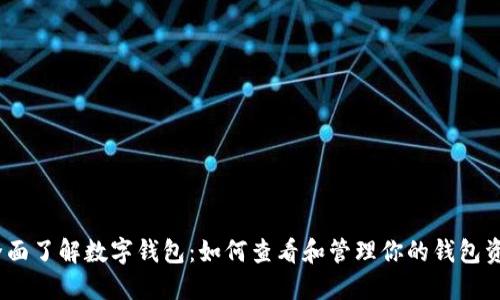 :全面了解数字钱包：如何查看和管理你的钱包资产