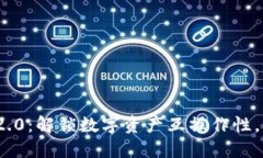 ### imToken 2.0：解锁数字资产互操作性，币种互交