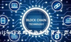 如何有效管理在Uniswap上购买的加密货币：你的资