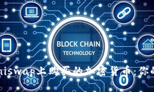 如何有效管理在Uniswap上购买的加密货币：你的资产究竟藏在哪？