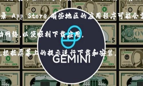 首先，关于您提到的“im钱包”在苹果设备上的下载要求，通常需要确保以下几个方面：

1. **设备兼容性**：确保您的苹果设备（如 iPhone, iPad 或 iPod touch）运行在支持该应用的操作系统版本上。一般来说，您可能需要 iOS 版本为10.0以上的系统。

2. **存储空间**：检查设备的存储空间，确保有足够的空间下载和安装应用。通常，应用会标明需要的存储空间，确保您有足够的剩余空间。

3. **Apple ID**：您需要一个有效的 Apple ID，并确保已登录 App Store。有些地区的应用程序可能会需要在特定国家或地区的 Apple ID 才能下载。

4. **网络连接**：确保设备连接到稳定的 Wi-Fi 或蜂窝移动网络，以便顺利下载应用。

您可以通过访问 App Store，搜索“im钱包”并点击下载按钮，根据屏幕上的提示进行下载和安装。

如果您有进一步的具体问题，欢迎随时提出！