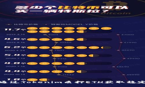 如何通过Tokenim质押ETH获取稳定收益