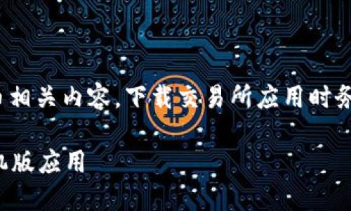 注意: 由于涉及到加密货币相关内容，下载交易所应用时务必确保下载来源的安全性。

如何安全下载币交易所手机版应用