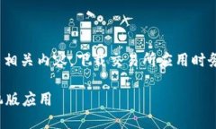 注意: 由于涉及到加密货币相关内容，下载交易所