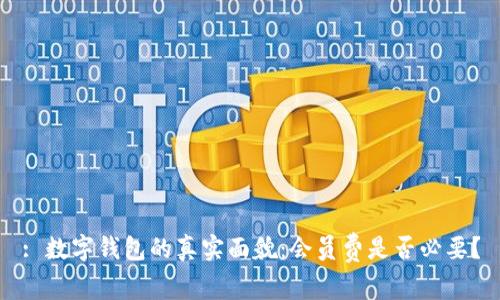 : 数字钱包的真实面貌：会员费是否必要？