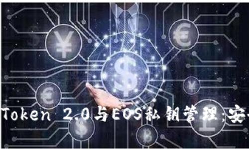  全面解析ImToken 2.0与EOS私钥管理：安全与便捷并存