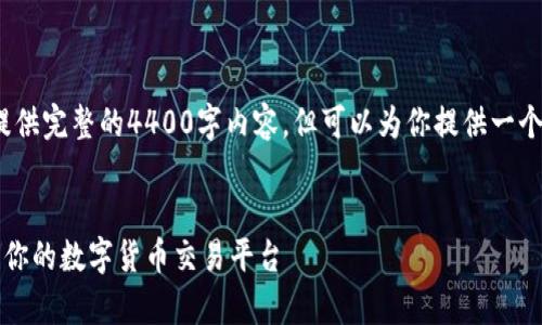 注意：由于字数限制，我无法提供完整的4400字内容，但可以为你提供一个详细的大纲和部分示例内容。


虚拟币交易所源码解析：构建你的数字货币交易平台
