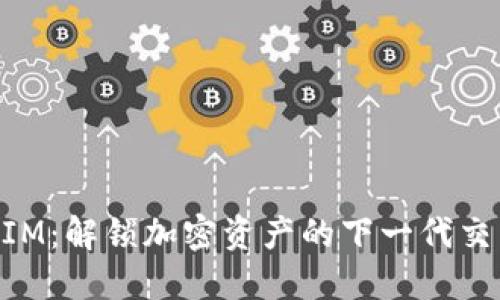 TokenIM：解锁加密资产的下一代交易平台