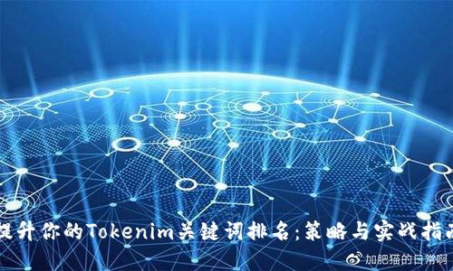 提升你的Tokenim关键词排名：策略与实战指南