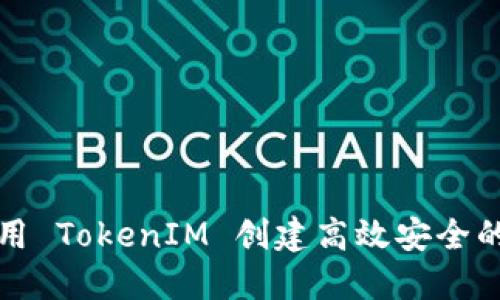 如何使用 TokenIM 创建高效安全的子钱包