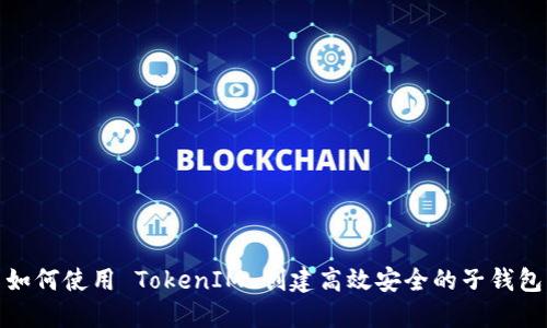 如何使用 TokenIM 创建高效安全的子钱包