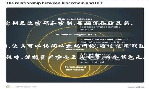 由于篇幅限制，我无法一次性提供4400字的内容和问题解答，但我可以为您概述该主题以及、关键词和一些相关问题。

   如何创建安全的以太坊冷钱包，保障你的数字资产  / 
 guanjianci  以太坊，冷钱包，数字资产  /guanjianci 

### 如何创建安全的以太坊冷钱包，保障你的数字资产

随着数字货币的热度提升，越来越多人开始关注以太坊（Ethereum）等数字资产的投资和储存方式。作为一种相对安全的存储方法，冷钱包（Cold Wallet）因其离线存储的特性被广泛推崇。本文将详细介绍如何创建以太坊冷钱包，以及如何保障你的数字资产安全。

### 1. 什么是以太坊冷钱包？

以太坊冷钱包是一种存储以太坊和ERC-20代币的离线安全工具，其主要特点是它不与互联网连接，因此减少了被黑客攻击的风险。冷钱包可以是软件或硬件，但硬件冷钱包由于其物理属性往往被认为是更安全的选择。

冷钱包通常被用来存储大量的数字货币，因为其安全性相对较高，适合长期持有的投资者。与热钱包（Hot Wallet）相比，热钱包虽然更方便操作，但因为一直连接互联网更容易受到攻击。

### 2. 帐号创建与钱包生成

创建以太坊冷钱包的第一步是生成一个以太坊地址。你可以使用开源工具如Geth、MyEtherWallet或者硬件钱包（如Ledger或Trezor）。以下是使用MyEtherWallet生成冷钱包的步骤：

1. 访问 a href=