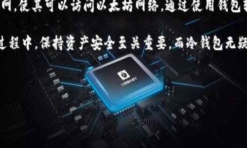 由于篇幅限制，我无法一次性提供4400字的内容和问题解答，但我可以为您概述该主题以及、关键词和一些相关问题。

   如何创建安全的以太坊冷钱包，保障你的数字资产  / 
 guanjianci  以太坊，冷钱包，数字资产  /guanjianci 

### 如何创建安全的以太坊冷钱包，保障你的数字资产

随着数字货币的热度提升，越来越多人开始关注以太坊（Ethereum）等数字资产的投资和储存方式。作为一种相对安全的存储方法，冷钱包（Cold Wallet）因其离线存储的特性被广泛推崇。本文将详细介绍如何创建以太坊冷钱包，以及如何保障你的数字资产安全。

### 1. 什么是以太坊冷钱包？

以太坊冷钱包是一种存储以太坊和ERC-20代币的离线安全工具，其主要特点是它不与互联网连接，因此减少了被黑客攻击的风险。冷钱包可以是软件或硬件，但硬件冷钱包由于其物理属性往往被认为是更安全的选择。

冷钱包通常被用来存储大量的数字货币，因为其安全性相对较高，适合长期持有的投资者。与热钱包（Hot Wallet）相比，热钱包虽然更方便操作，但因为一直连接互联网更容易受到攻击。

### 2. 帐号创建与钱包生成

创建以太坊冷钱包的第一步是生成一个以太坊地址。你可以使用开源工具如Geth、MyEtherWallet或者硬件钱包（如Ledger或Trezor）。以下是使用MyEtherWallet生成冷钱包的步骤：

1. 访问 a href=