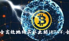 如何安全高效地购买以太坊（ETH）：全面指南