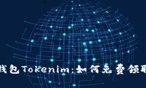 探索数字钱包Tokenim：如何免费领取数字资产