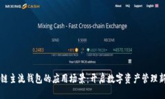 区块链主流钱包的应用场景：开启数字资产管理