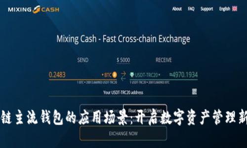 区块链主流钱包的应用场景：开启数字资产管理新纪元