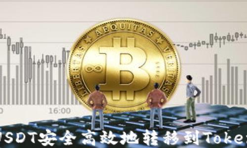 
如何将USDT安全高效地转移到Tokenim钱包