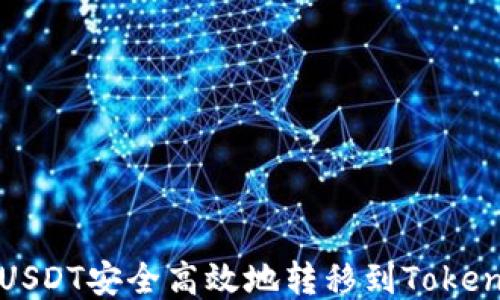 
如何将USDT安全高效地转移到Tokenim钱包