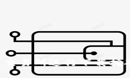 如何利用欧意易交易所进行下载挖矿，获取最高收益