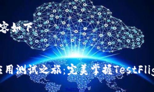 和关键词的内容如下：

```xml
启动你的iOS应用测试之旅：完美掌握TestFlight的使用技巧