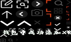 如何在雷达币钱包中成功添加XRP：一步步指南