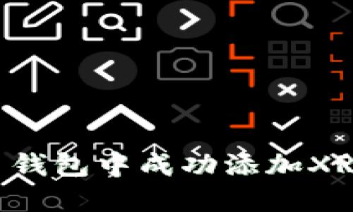 如何在雷达币钱包中成功添加XRP：一步步指南