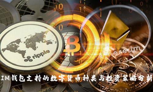 IM钱包支持的数字货币种类与投资策略分析