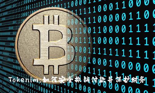 Tokenim：如何安全撤销付款并保护财务