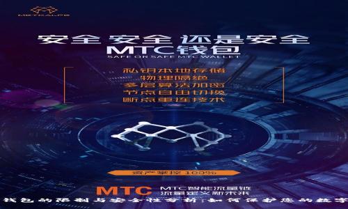 加密钱包的限制与安全性分析：如何保护您的数字资产